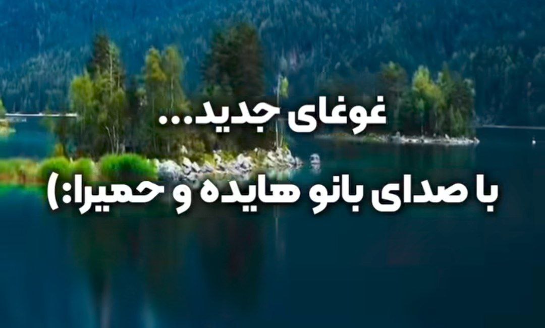  چشم تو زیبا قلب تو دریا غرق تو شد کشتی دل پیش تو جانا هوش مصنوعی